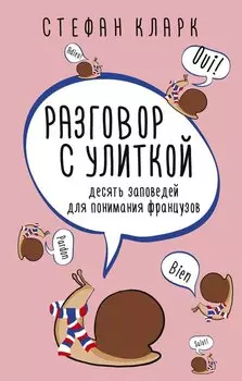 Разговор с улиткой. Десять заповедей для понимания французов