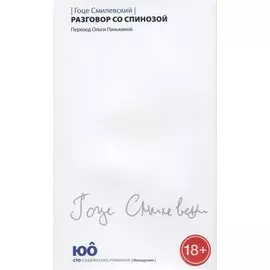 Разговор со Спинозой