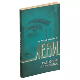 Разговор в письмах