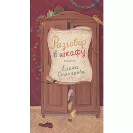 Разговор в шкафу