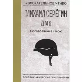 Разговорчики в строю