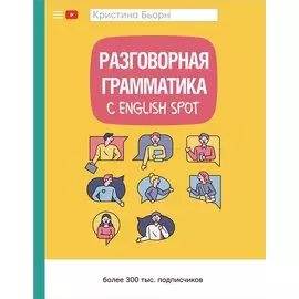 Разговорная грамматика с English Spot