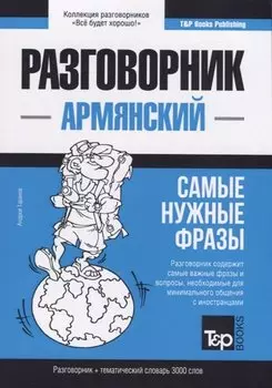 Разговорник армянский. Самые нужные фразы + тематический словарь 3000 слов