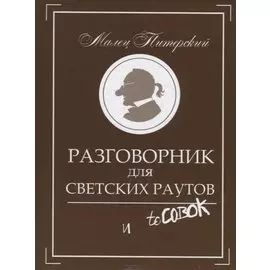 Разговорник для светских раутов и toСовок