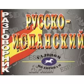 Русско-испанский разговорник.