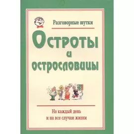 Разговорные шутки, остроты и острословицы на каждый день и на все случаи жизни. Вып.1