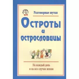 Разговорные шутки, остроты и острословицы на каждый день и на все случаи жизни. Вып.3
