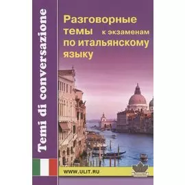 Разговорные темы к экзаменам по итальянскому языку