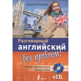 Разговорный английский без проблем! Иллюстрированный самоучитель + CD