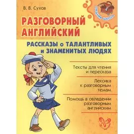 Разговорный английский.Рассказы о талантливых и знаменитых