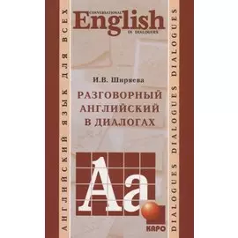 Разговорный английский в диалогах