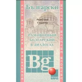 Разговорный болгарский в диалогах