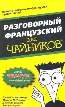 Разговорный французский для чайников