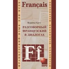 Разговорный французский в диалогах