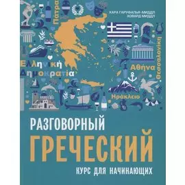Разговорный греческий. Курс для начинающих.