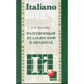 Разговорный итальянский в диалогах
