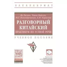 Разговорный китайский. Практикум по устной речи