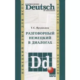 Разговорный немецкий в диалогах