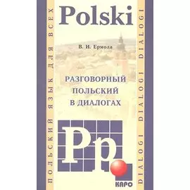 Разговорный польский в диалогах