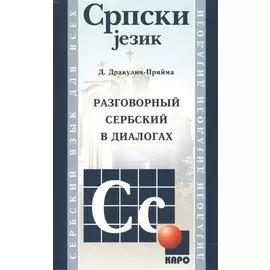 Разговорный сербский в диалогах