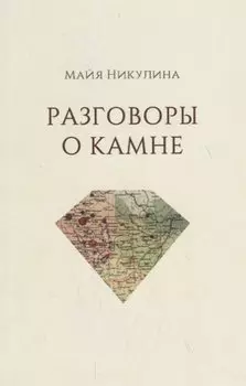 Разговоры о камне