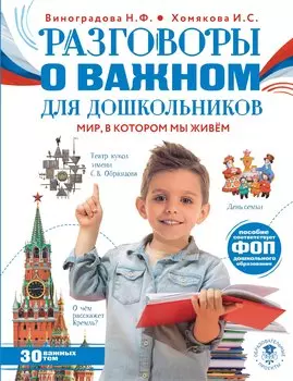 Разговоры о важном для дошкольников