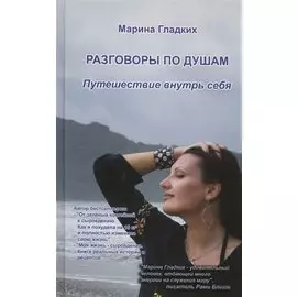 Разговор по душам. Путешествие внутрь себя.