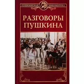 Разговоры Пушкина