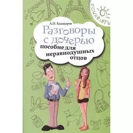 Разговоры с дочерью. Пособие для неравнодушных отцов