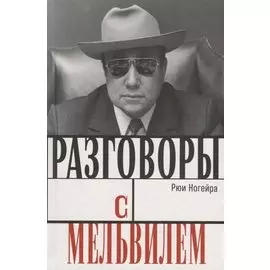 Разговоры с Мельвилем