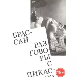 Разговоры с Пикассо