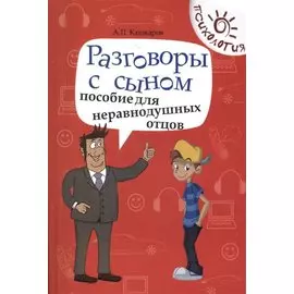 Разговоры с сыном. Пособие для неравнодушных отцов