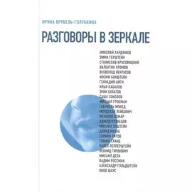 Разговоры в зеркале