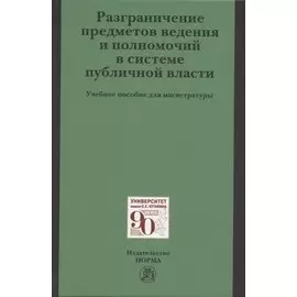 Разграничение предметов ведения и полномочий в системе публичной власти. Учебное пособие для магистратуры