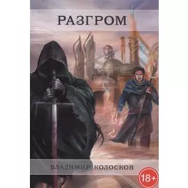 Разгром