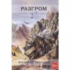 Разгром. Часть 2