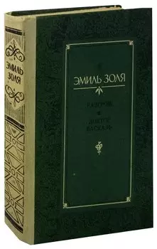 Разгром. Доктор Паскаль