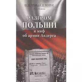 Разгром Польши и миф об армии Андерса