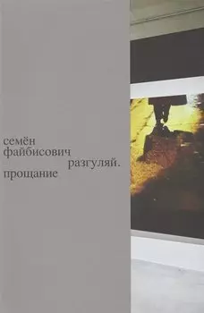 Разгуляй. Прощание: персональная выставка Семена Файбисовича