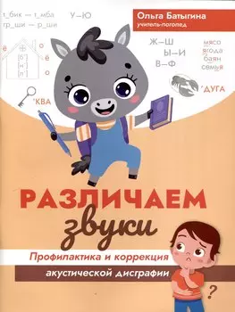 Различаем звуки: профилактика и коррекция акустической дисграфии