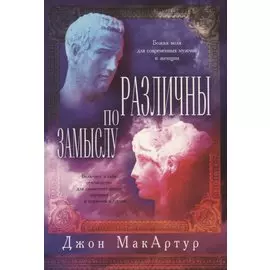 Различны по замыслу