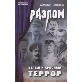 Разлом. Белый и крассный террор