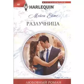 Разлучница