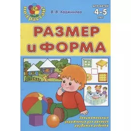 Размер и форма. Для детей 4-5 лет