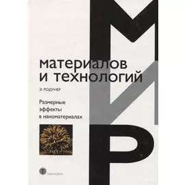 Размерные эффекты в наноматериалах