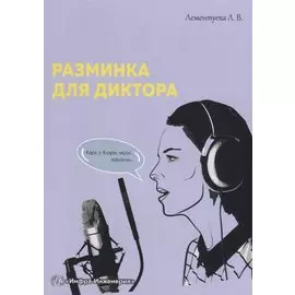 Разминка для диктора