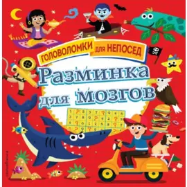 Разминка для мозгов