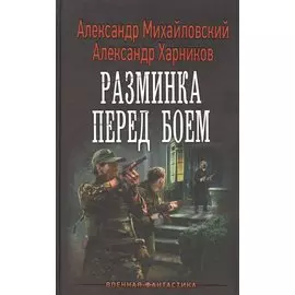 Разминка перед боем