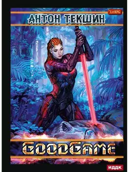 GoodGame. Размороженный. Книга 3