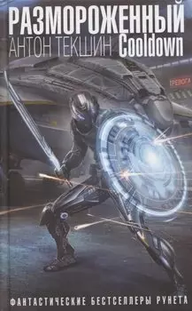 Размороженный. Cooldown